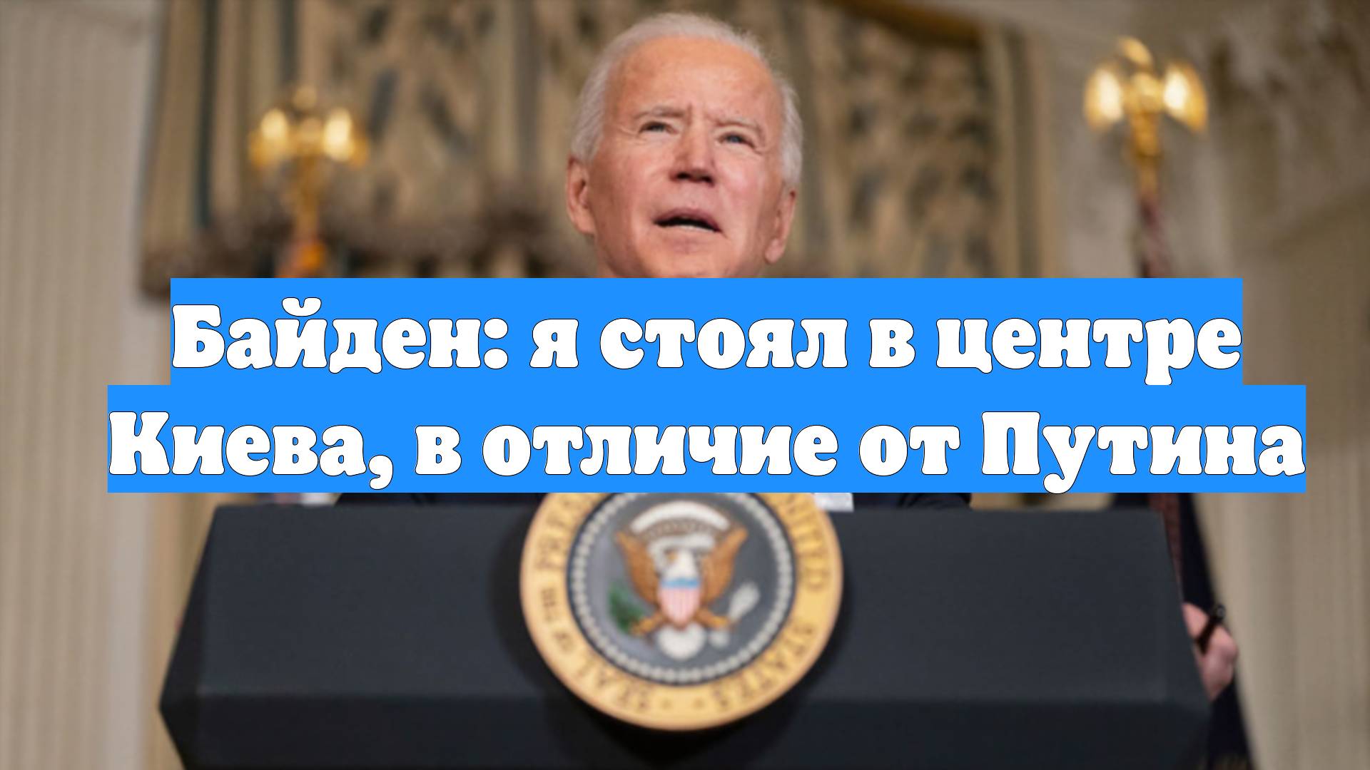 Байден: я стоял в центре Киева, в отличие от Путина