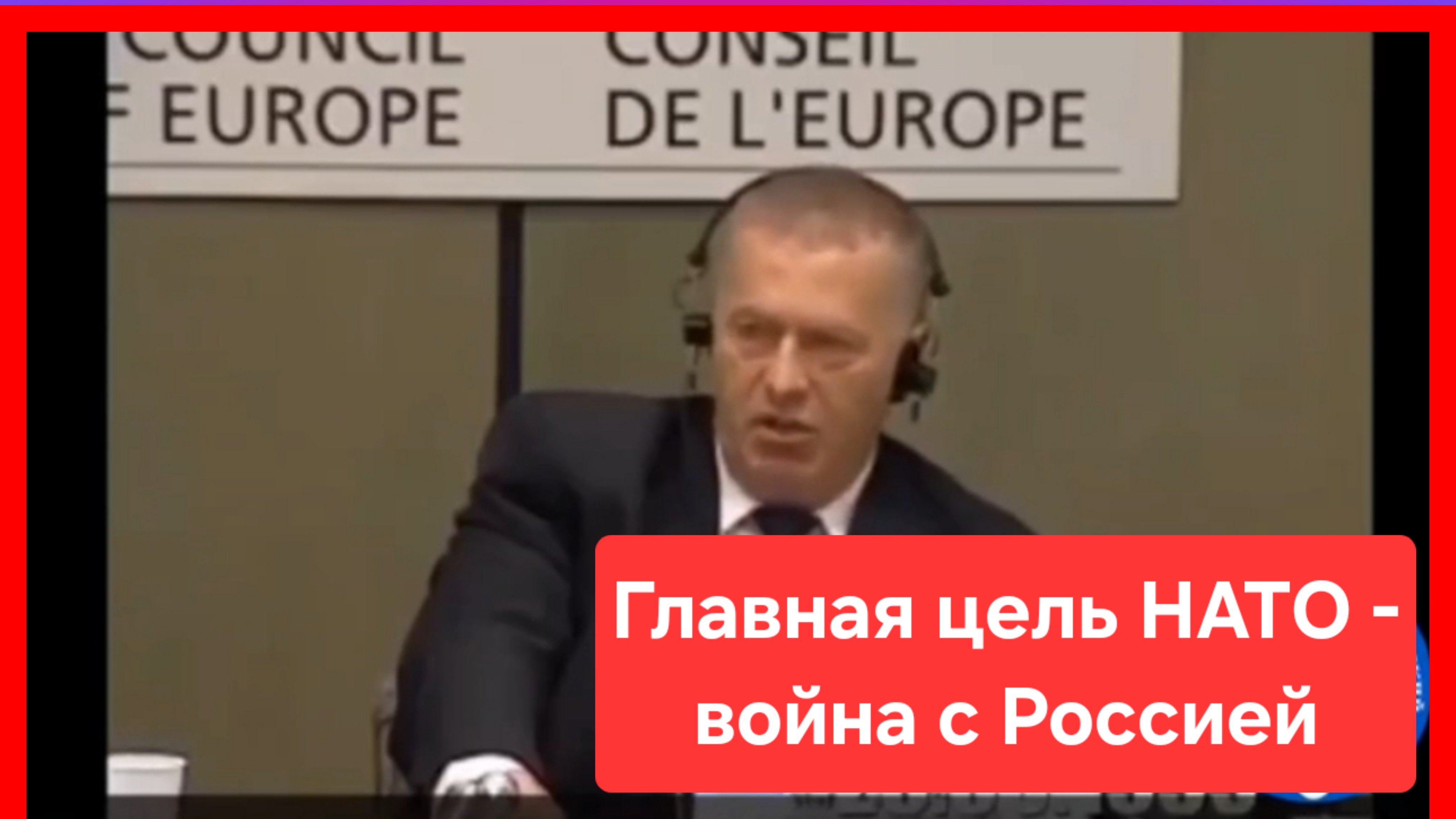 Он и тогда уже всё знал. Жириновский про Запад и НАТО