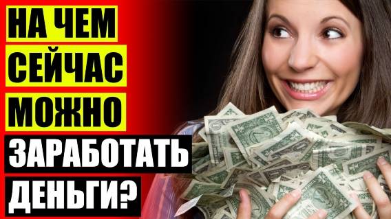 КАК МОЖНО ЗАРАБАТЫВАТЬ БЕЗ ОБРАЗОВАНИЯ 💴