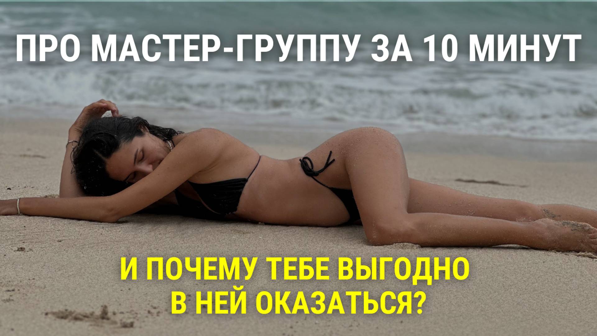 Про мастер-группу за 10 минут и почему тебе выгодно в ней оказаться