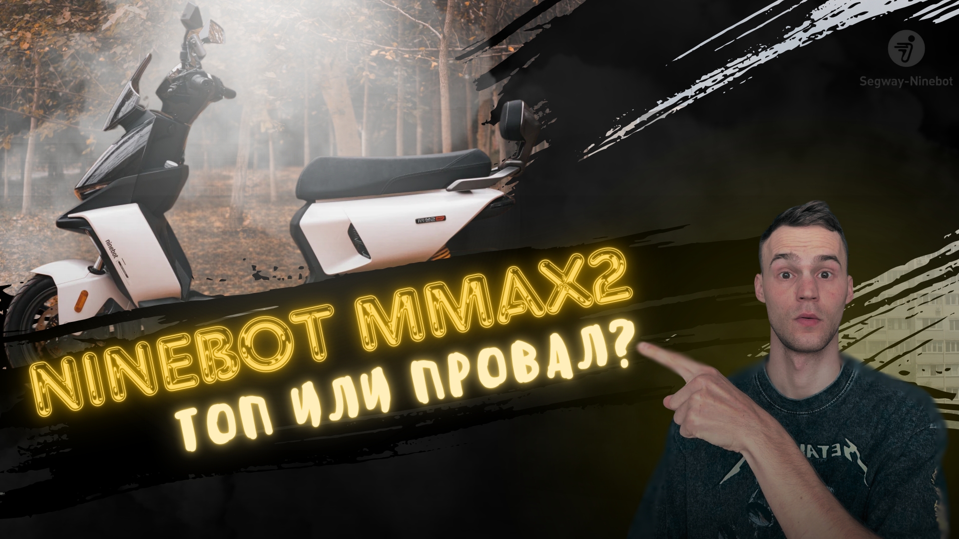 Ninebot Mmax2 электроскутер