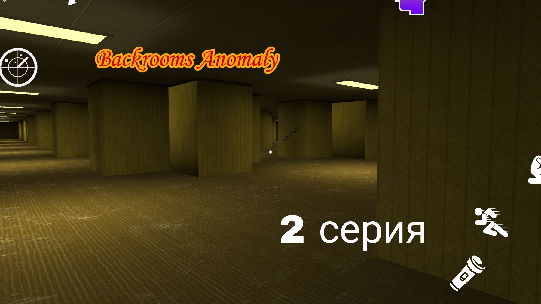 Backrooms Anomaly | Существо. Исследование коридоров. 2 серия. KippoDBG
