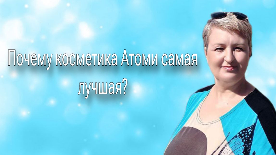 Почему косметика Атоми самая лучшая?