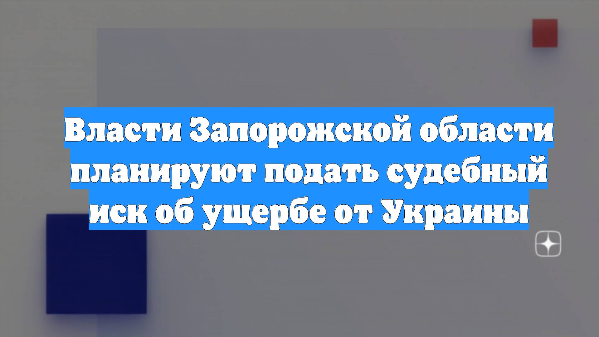 Власти Запорожской области планируют подать судебный иск об ущербе от Украины