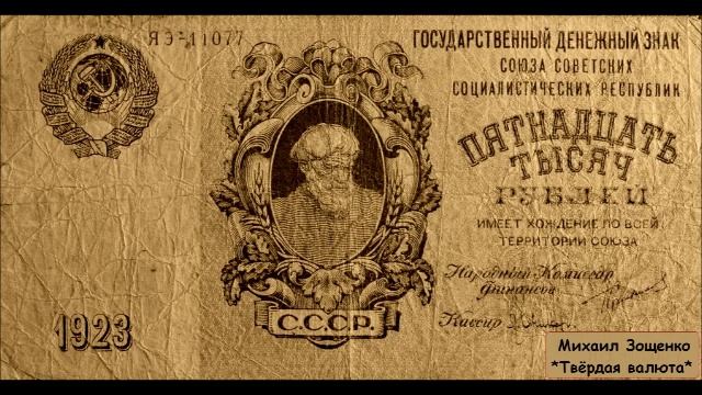 МИХАИЛ ЗОЩЕНКО - "ТВЁРДАЯ ВАЛЮТА"