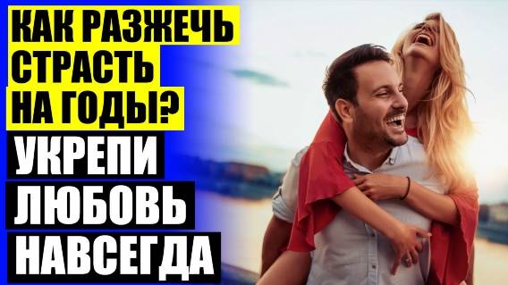 Как стать вдохновением для своего мужчины ⭐ Как вести себя в ссоре с мужчиной