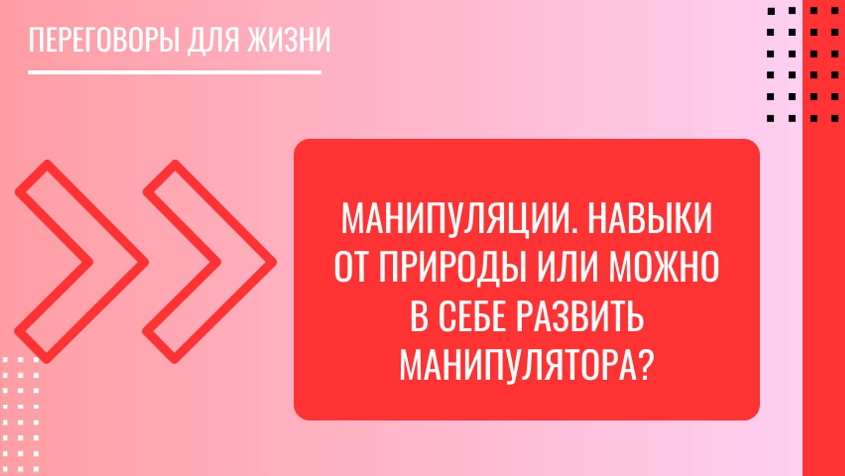 Манипуляции - это навыки от природы или можно в себе развить эти способности?