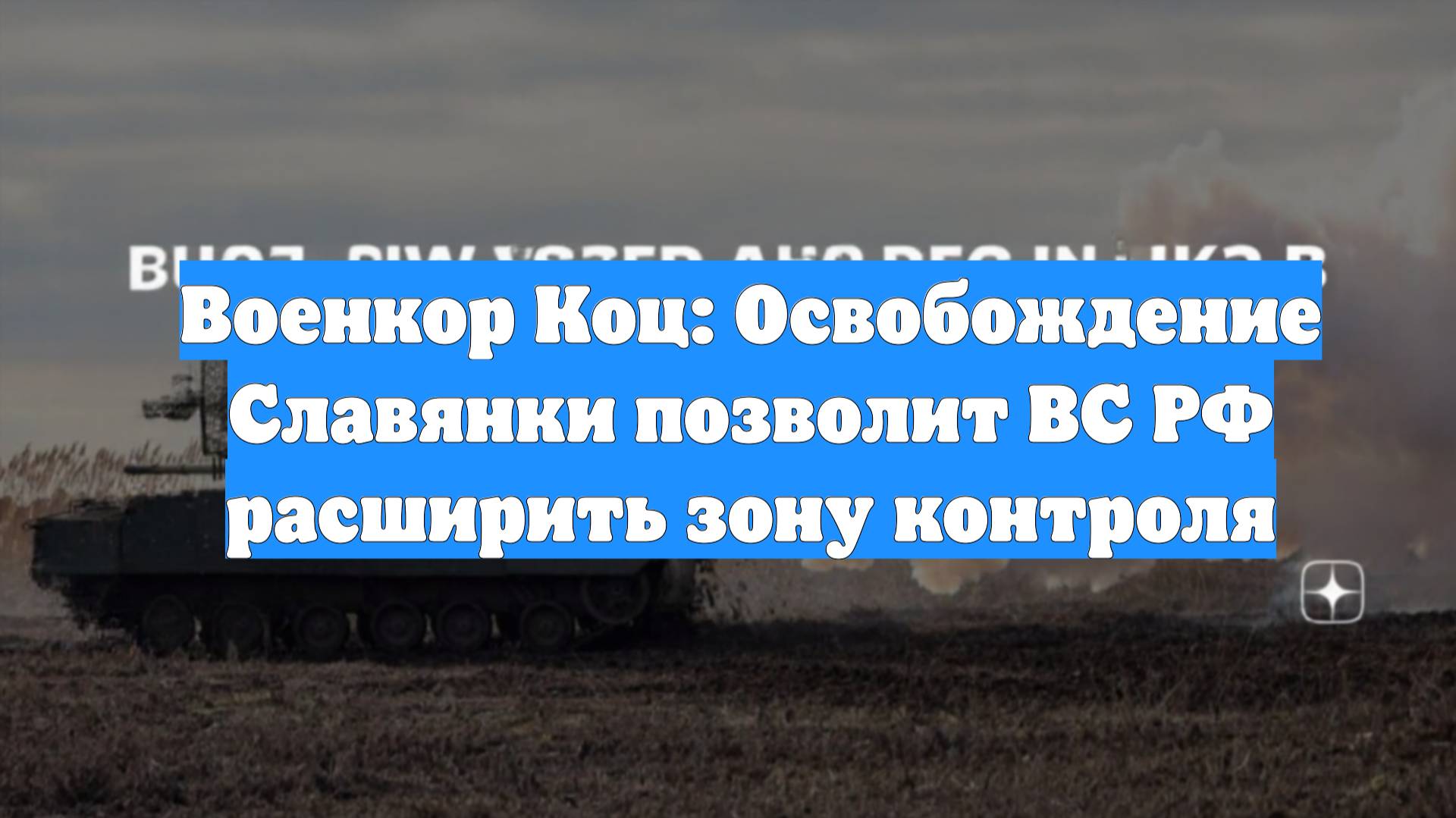 Военкор Коц: Освобождение Славянки позволит ВС РФ расширить зону контроля