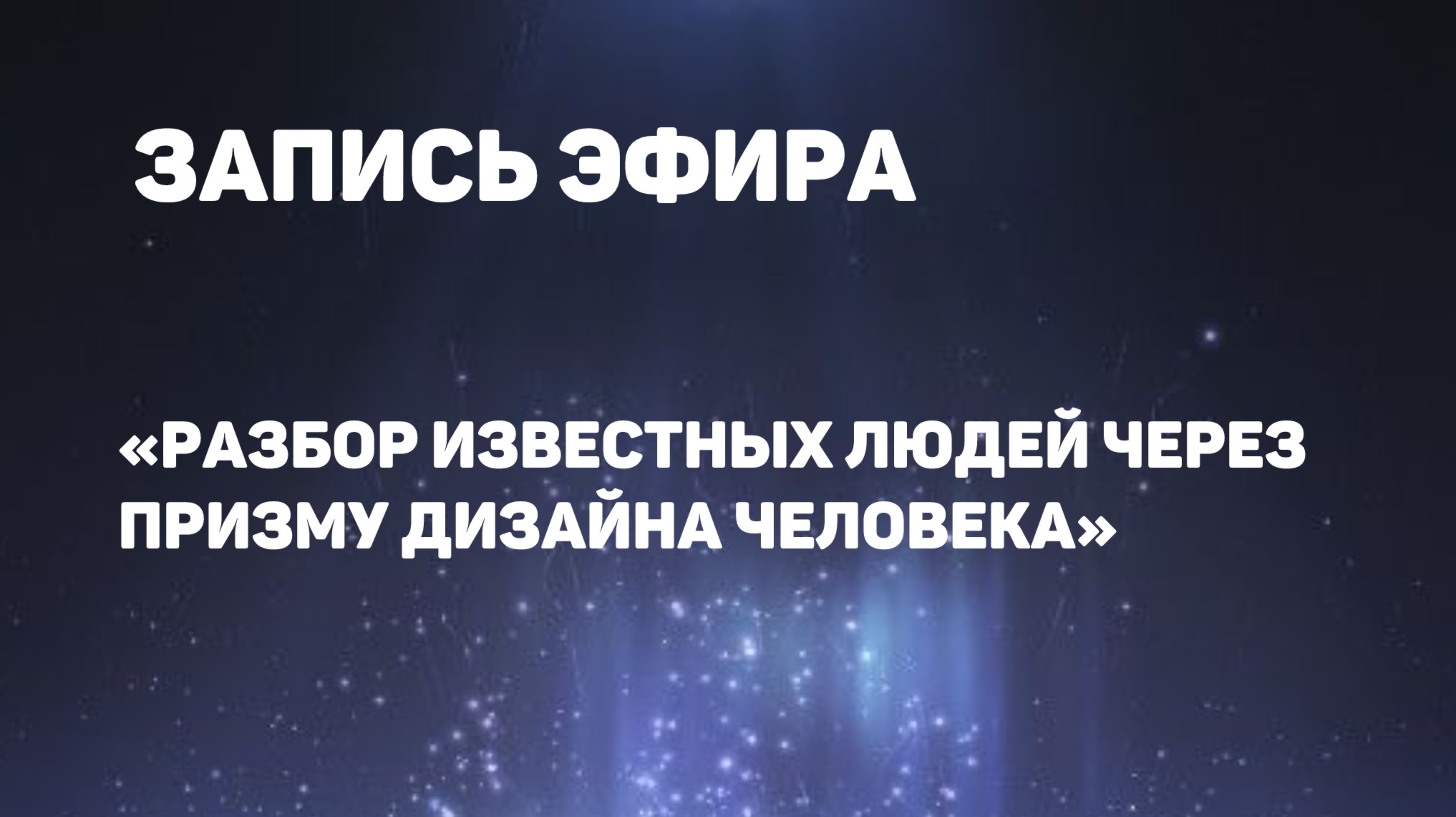🎬ЗАПИСЬ ЭФИРА  "Разбор известных людей через призму Дизайна Человека»