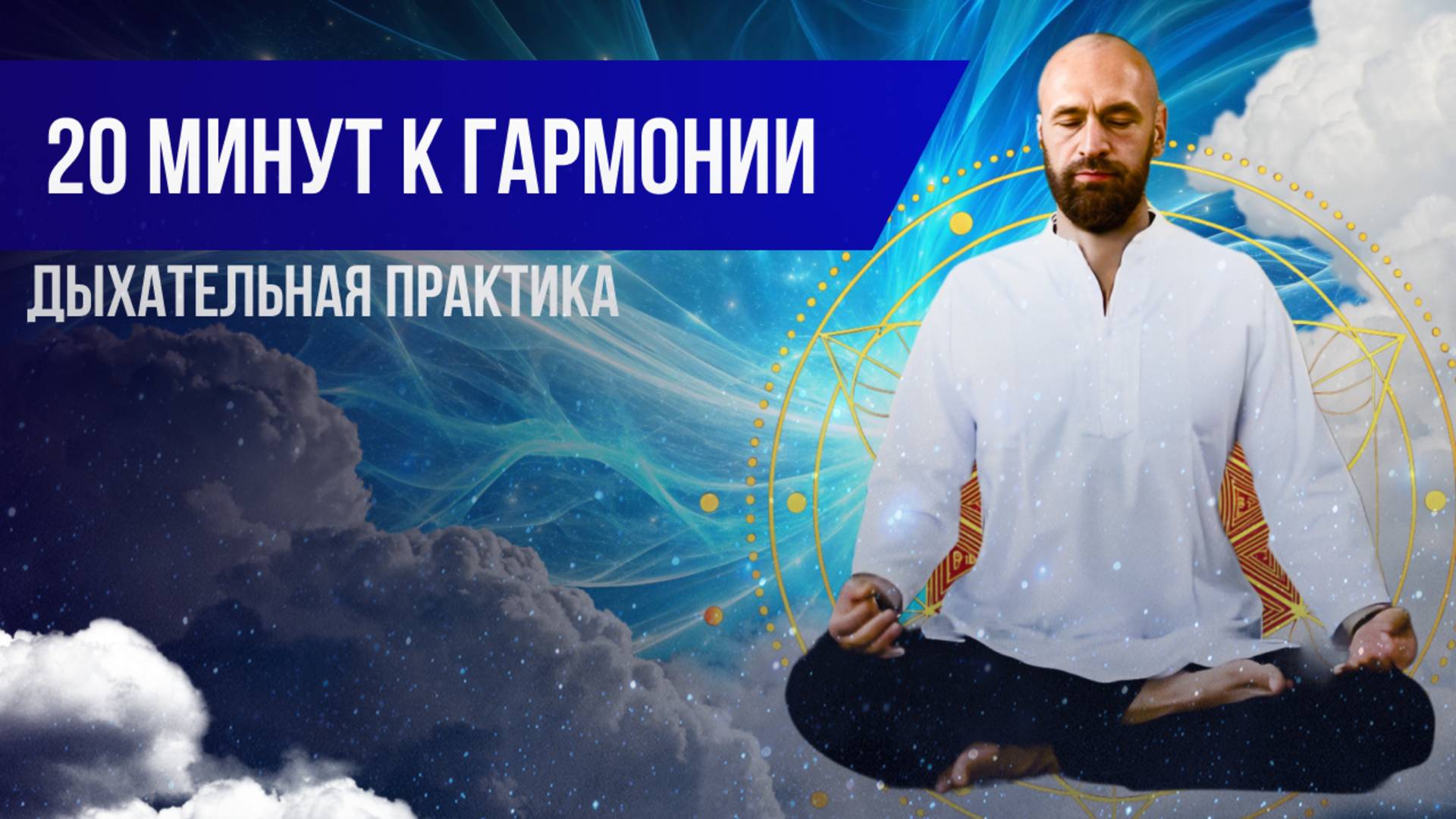 Комплекс Цигун 20 мин ☯️ Дыхательная практика пранаяма в цигун и Перемешиваем облака