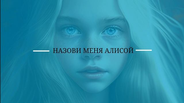 Аудиокнига/Аудиорассказ Назови меня Алисой