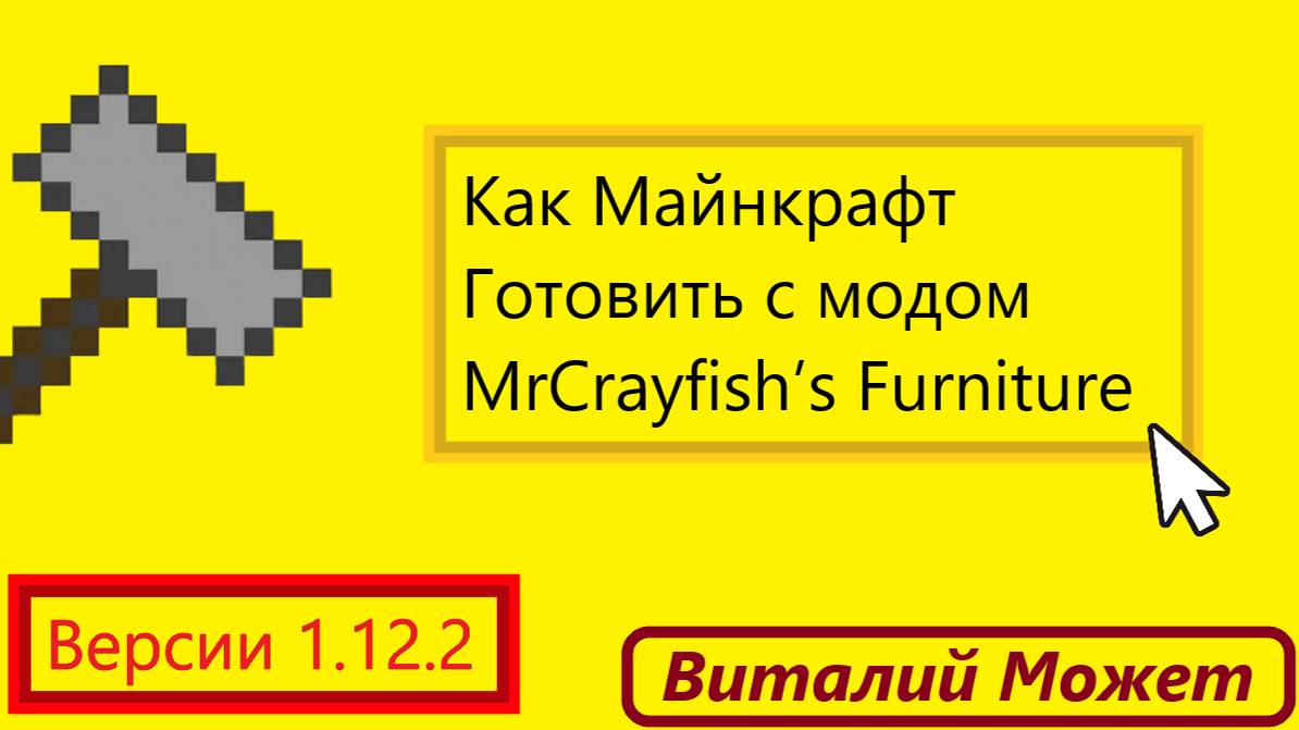 Как Майнкрафт готовить с Модом MrCrayfish’s Furniture с моим с братом