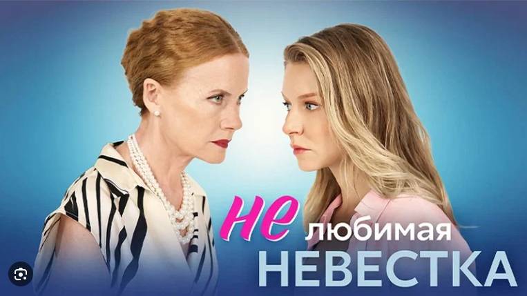 Нелюбимая невестка 1,2,3,4 серия (сериал 2025)