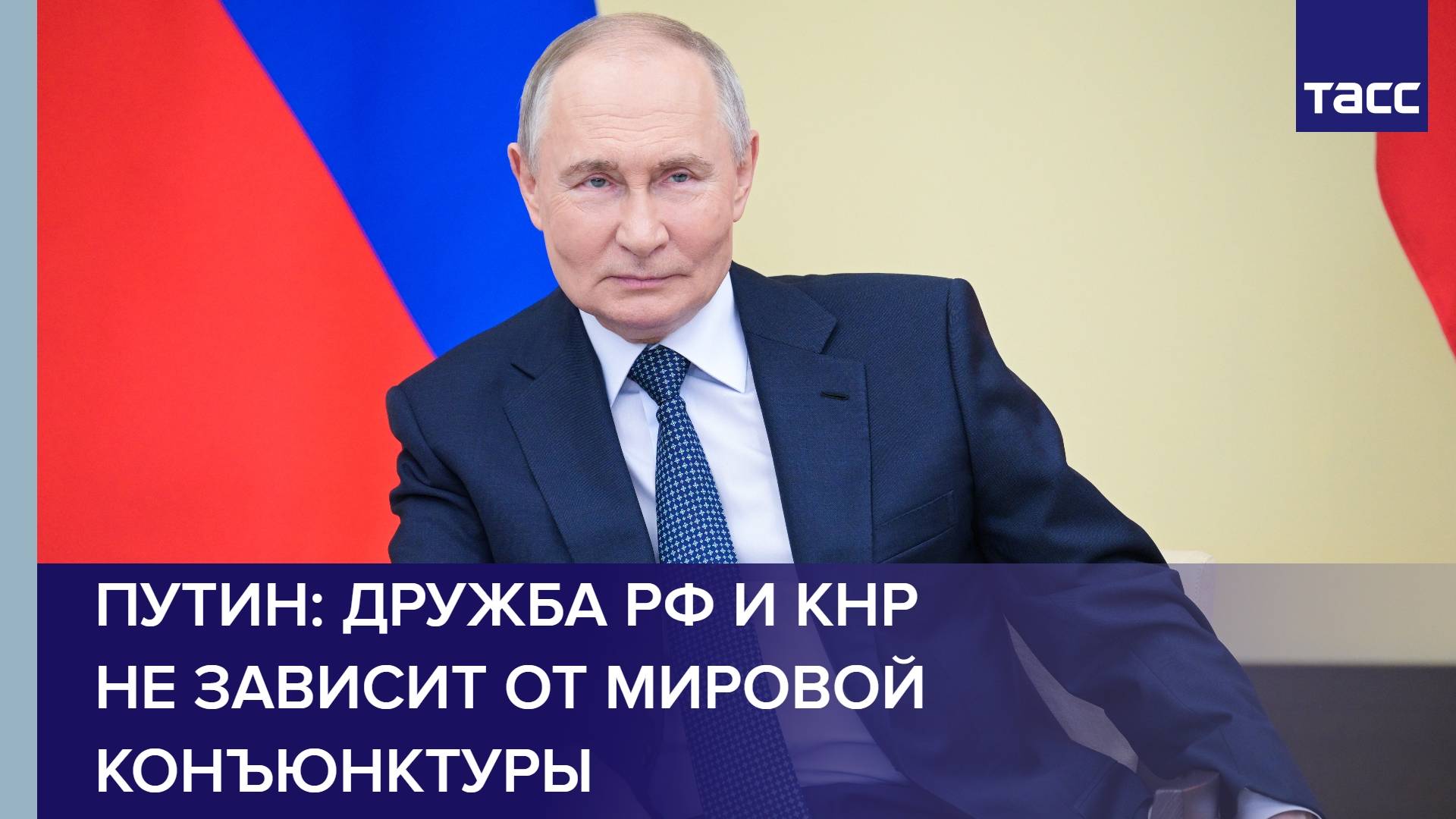 Путин: дружба РФ и КНР не зависит от мировой конъюнктуры