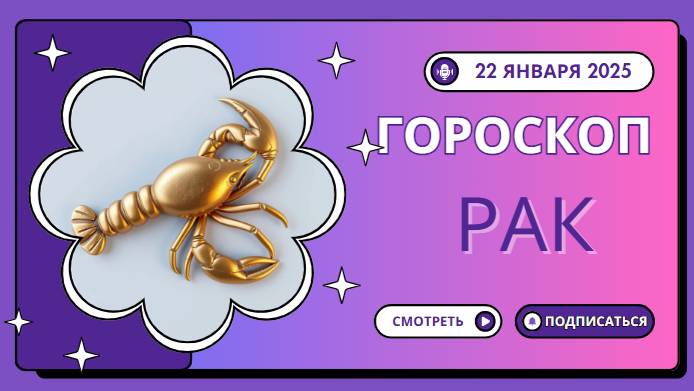 ♋ Рак: Гороскоп на сегодня — 22 января 2025 года