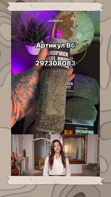 Артикул в описании видео 👇