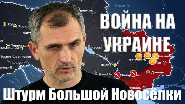 Война на Украине. Юрий Подоляка. 21.01.2025 - штурм Большой Новосёлки. ВСУ обречены...