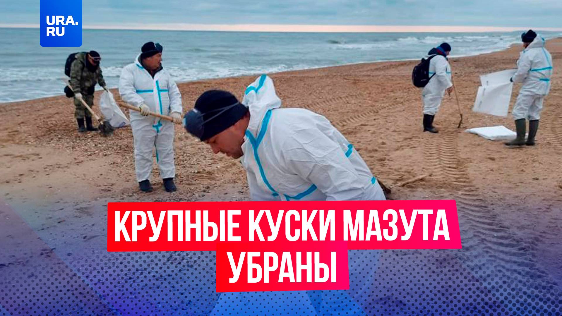 На берегу Черного моря почти не осталось крупных скоплений мазута