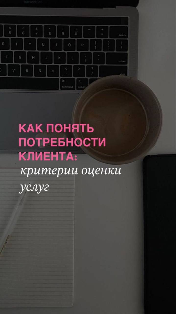 КАК ПОНЯТЬ ПОТРЕБНОСТИ КЛИЕНТА: КРИТЕРИИ ОЦЕНКИ УСЛУГ.