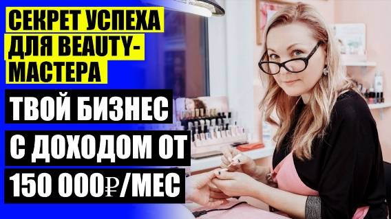 ⚫ БЬЮТИ БИЗНЕС С НУЛЯ ⭐