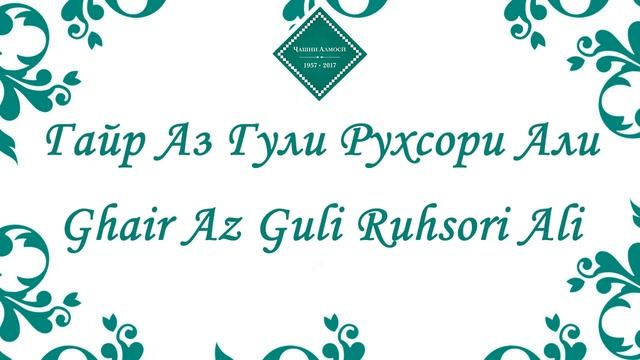 Муночот - Дар Васфи Хазрати Али | Мутрибаи Давлат & Оишаи Курбоншо