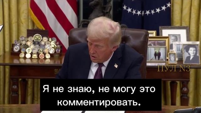 «Прошло полдня. У меня еще полдня. Мы хотим все закончить», – Трамп об обещании «завершить войну.