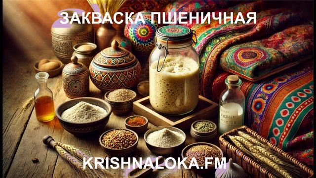 Вкус жизни: секреты ведической закваски на вашей кухне. Ирина Тимченко