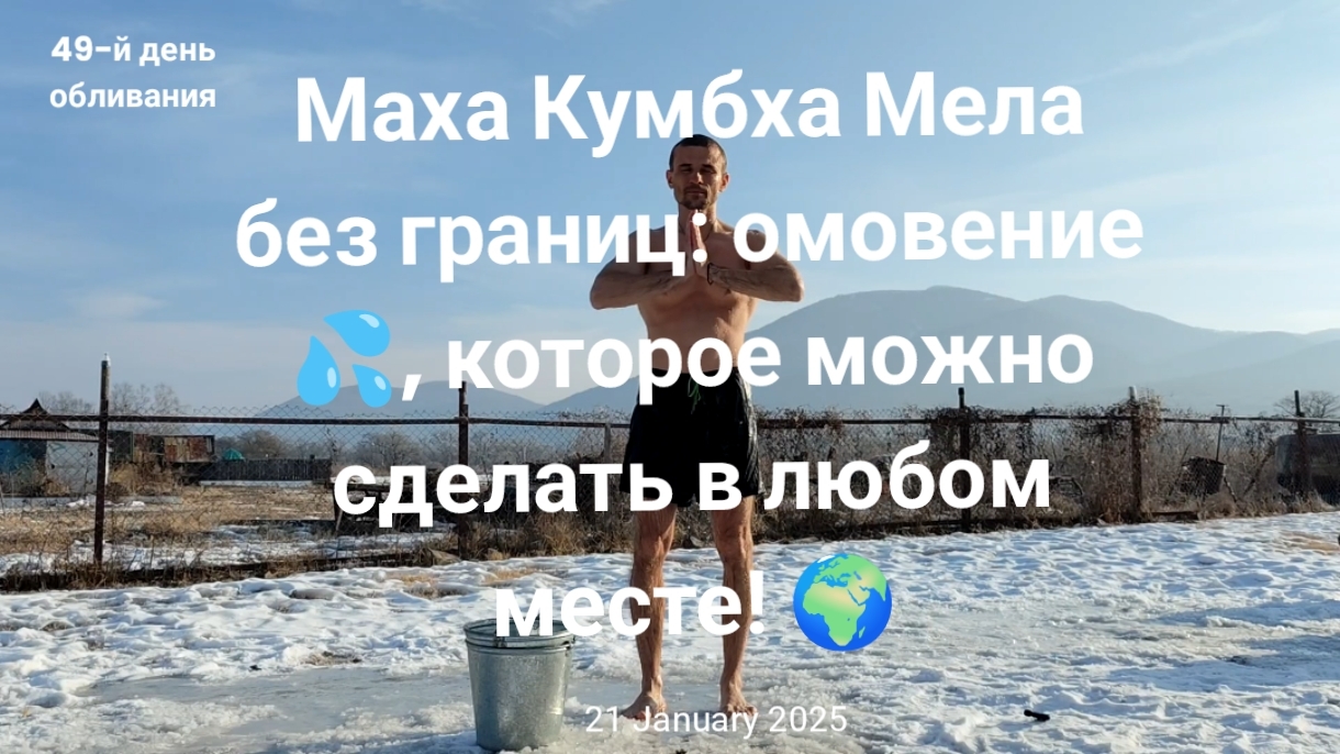 Маха Кумбха Мела без границ: омовение 💦, которое можно сделать в любом месте! 🌍