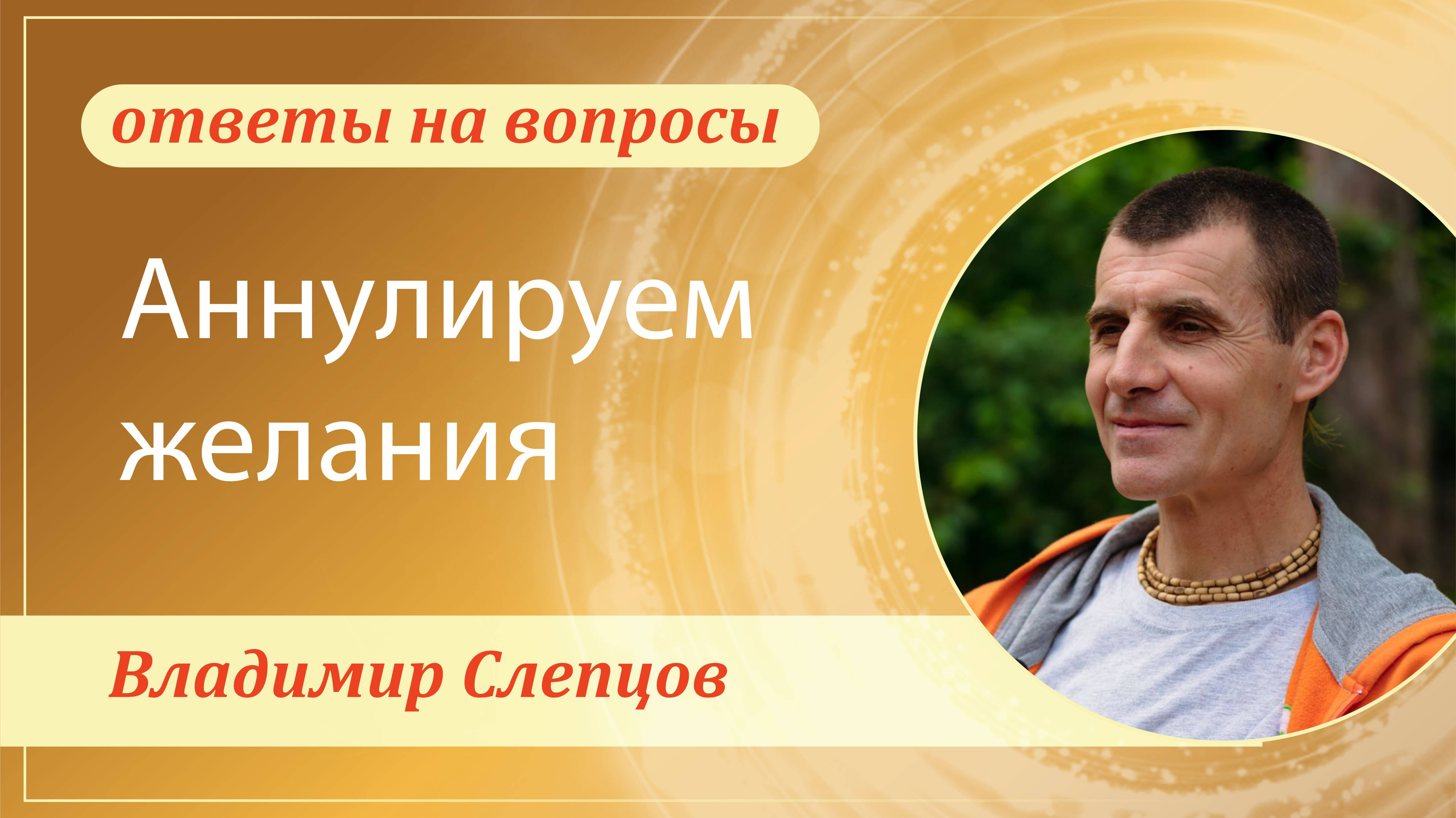 Аннулируем желания. Владимир Слепцов