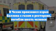 В Чехии произошел взрыв баллона с газом в ресторане, погибли шесть человек