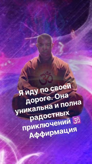 Я иду по своей дороге. Она уникальна и полна радостных приключений #аффирмации #любовь #love #1716