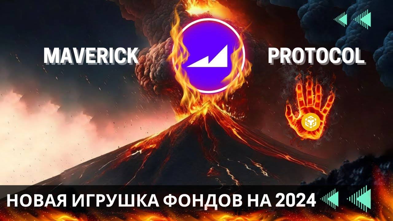 Maverick Protocol - ФОНДЫ СДЕЛАЛИ СВОЙ ВЫБОР !