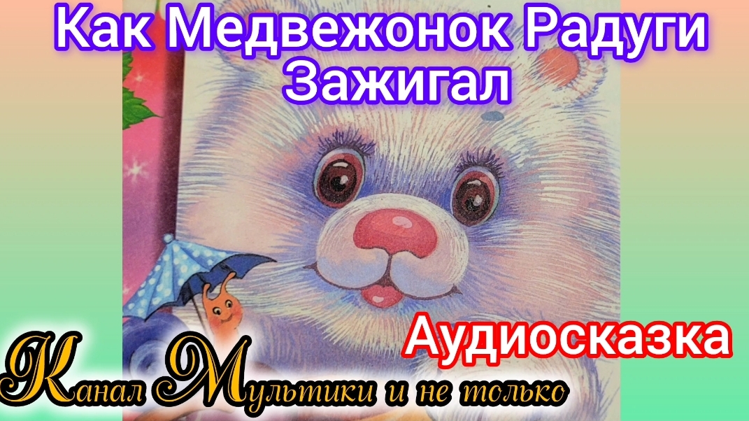 Как медвежонок радуги зажигал | В. Бахревский | Сказки детям | Сказка на ночь 😴 Аудиосказка