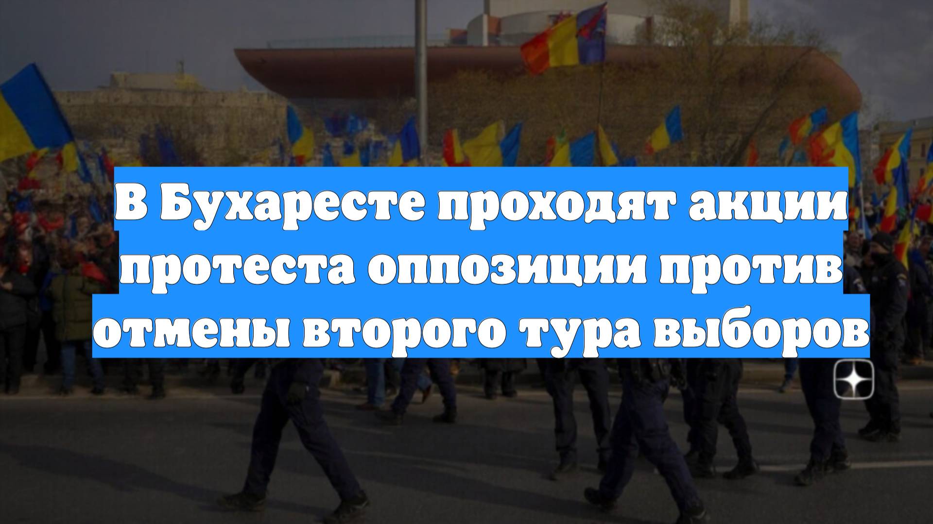 В Бухаресте проходят акции протеста оппозиции против отмены второго тура выборов