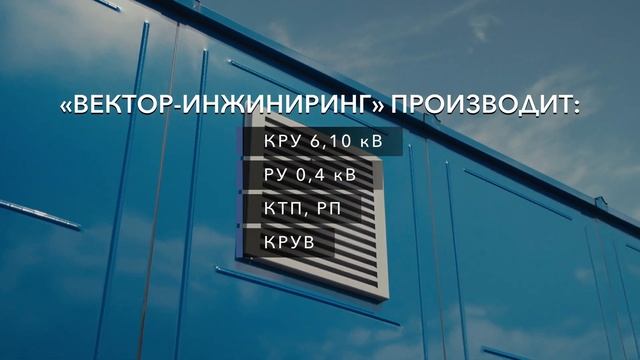 Имиджевый ролик компании "Вектор-Инжиниринг"