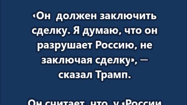 Трамп предрек России большие проблемы в случае отказа от соглашения по Украине