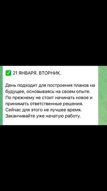Гороскоп на 21 января 2025 год.