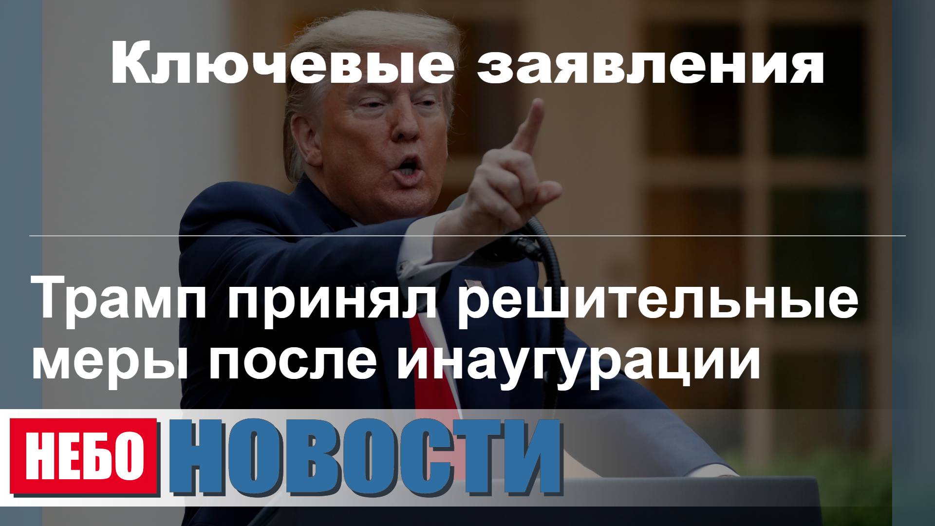 Трамп принимает ключевые решения | Бундестаг обсуждает запрет «Альтернативы для Германии»