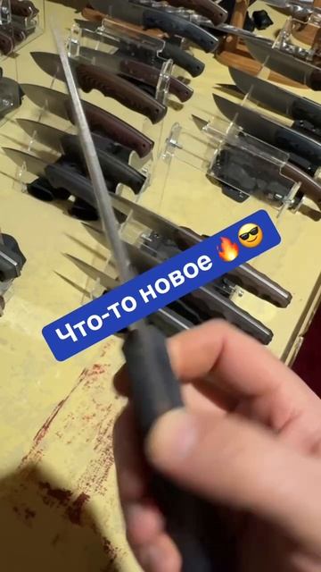 Как Вам такой нож?