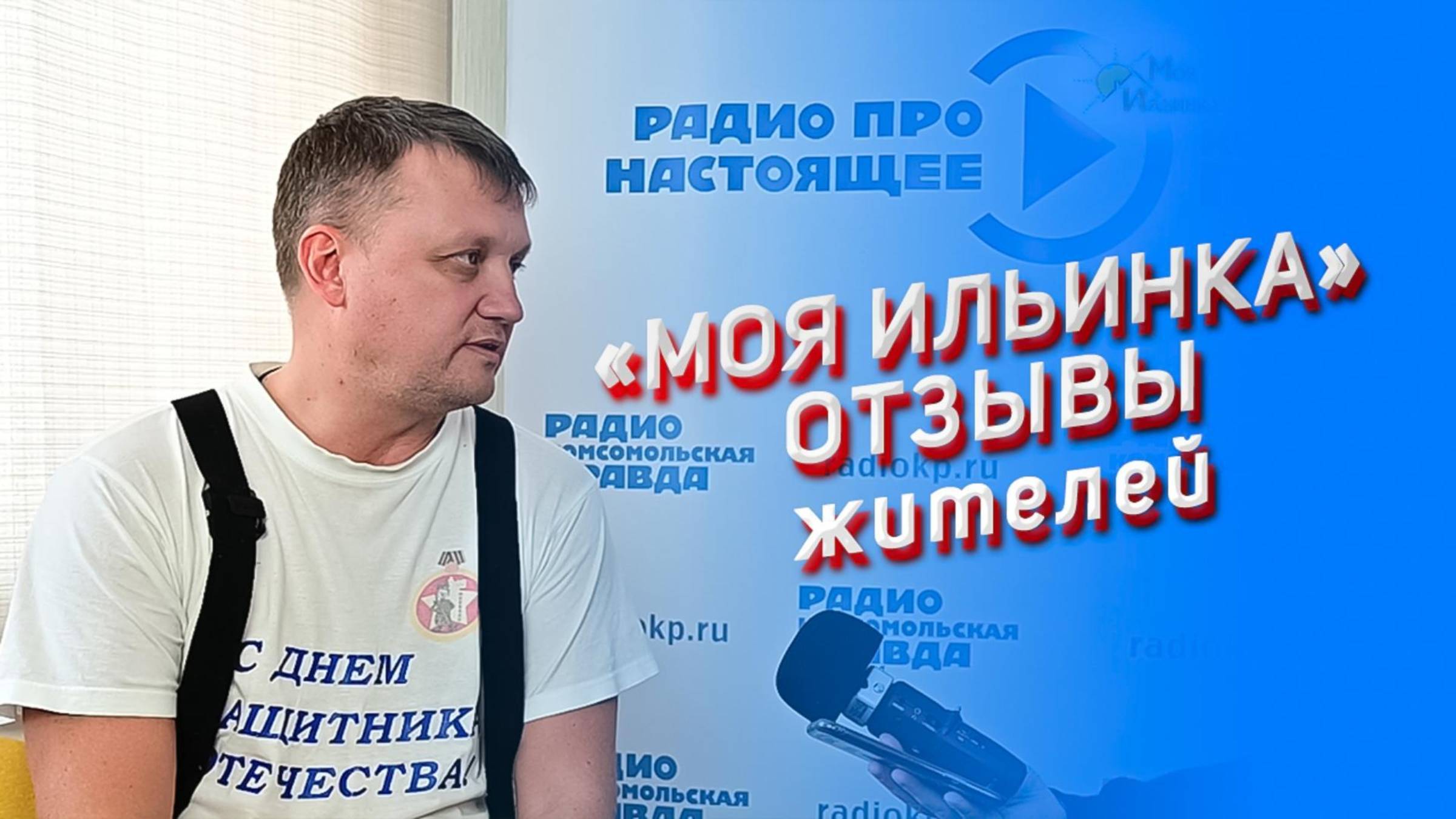 Моя Ильинка. Отзывы житетелей. Денис Тихомиров.