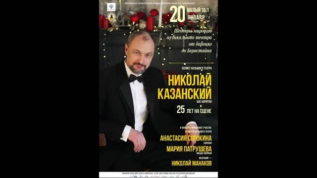 Концерт К 25-летию творческой деятельности солиста Большого театра Николая Казанского