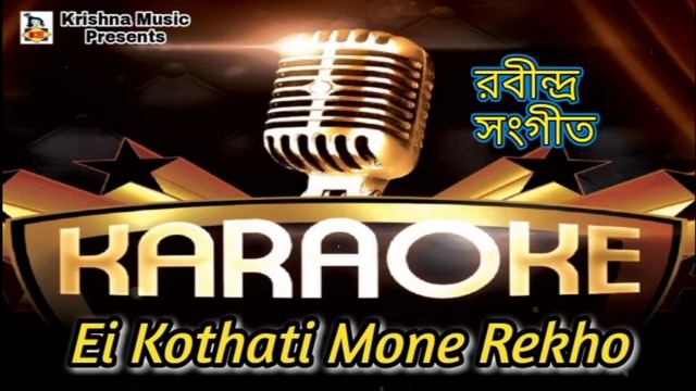 Ei Kothati Mone Rekho l Karaoke l Karaoke Rabindra Sangeet l Bengali Track l Krishna Music