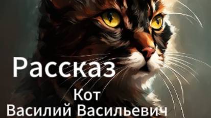 Аудиокнига/Аудиорассказ Кот Василий Васильевич