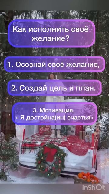 Как исполнять свои желания?