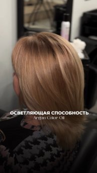 шок в шоке😯
Осветляющая способность Argan Color Oil приводит в восторг!