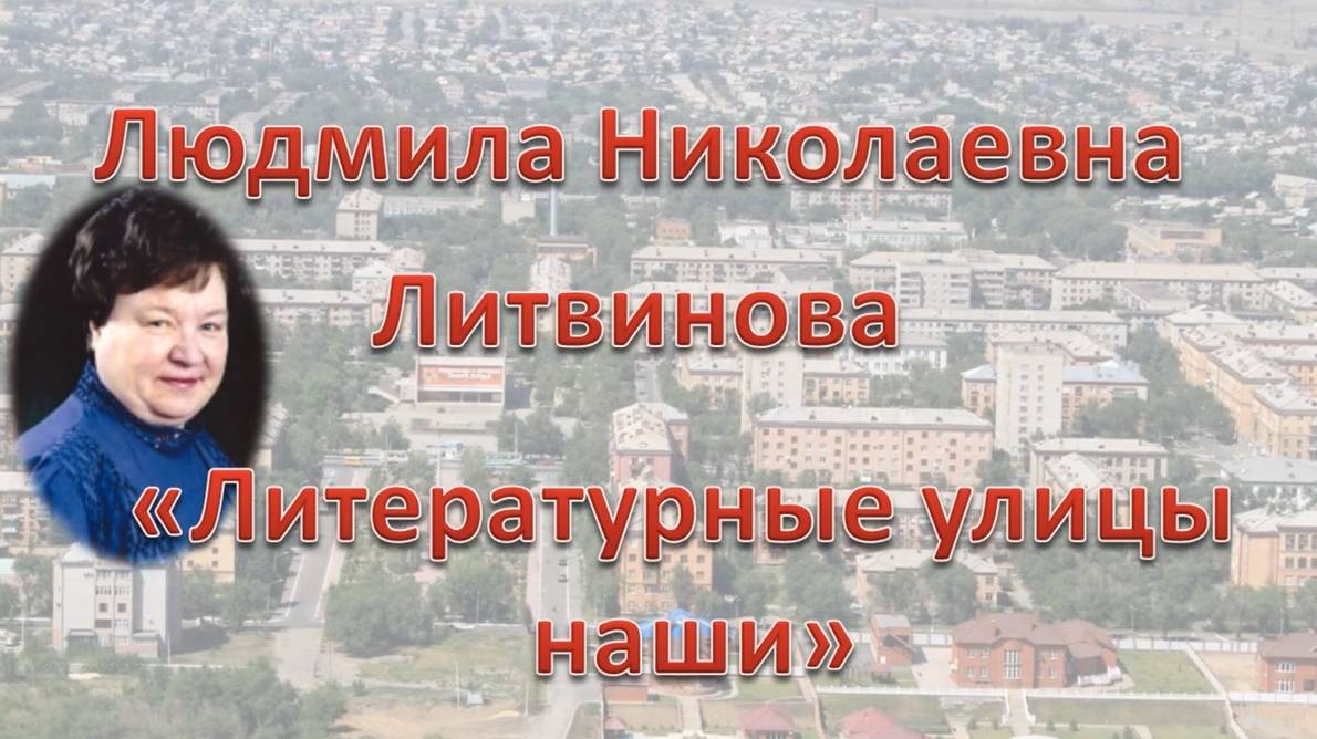 Людмила Николаевна Литвинова "Литературные улицы наши", читают сотрудники ЦДБ