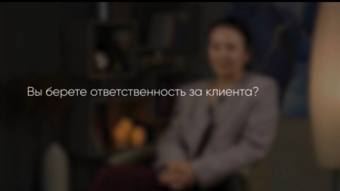 Берете ли вы ответственность за клиента?