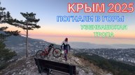КРЫМ 2025 | ПОГНАЛИ В ГОРЫ ❤️🌊⛰🌴🏖🐬☀️🚵