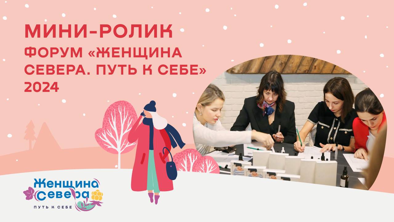 Форум «Женщина Севера. Путь к себе» 2024: тизер