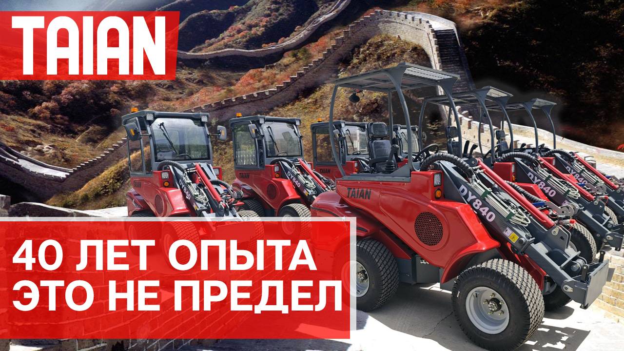 Taian Tengyu Heavy Industrial - производитель погрузчиков с многолетним стажем.